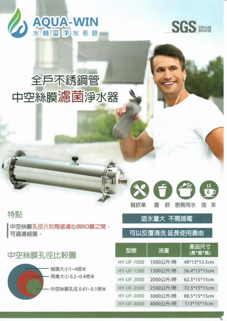 中空絲膜濾菌淨水器 0001